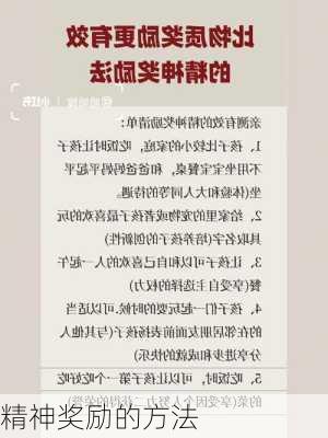 精神奖励的方法