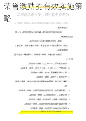 荣誉激励的有效实施策略