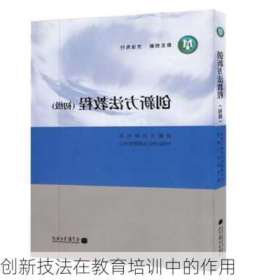 创新技法在教育培训中的作用