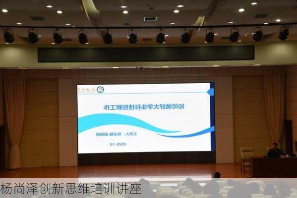 杨尚泽创新思维培训讲座