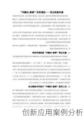 创新应用案例分析