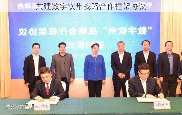 共建数字钦州战略合作框架协议