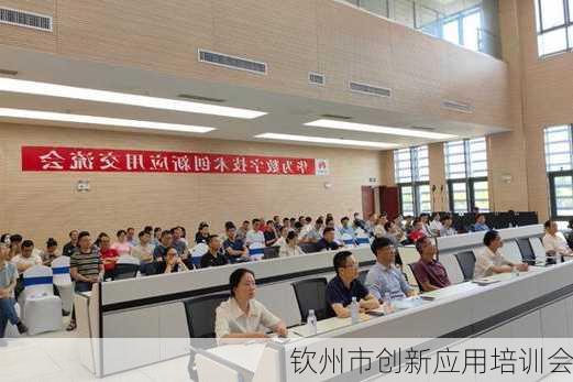 钦州市创新应用培训会