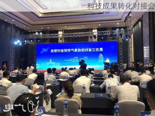 科技成果转化对接会