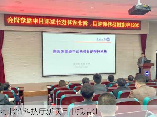 河北省科技厅新项目申报培训
