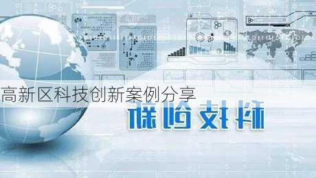 高新区科技创新案例分享