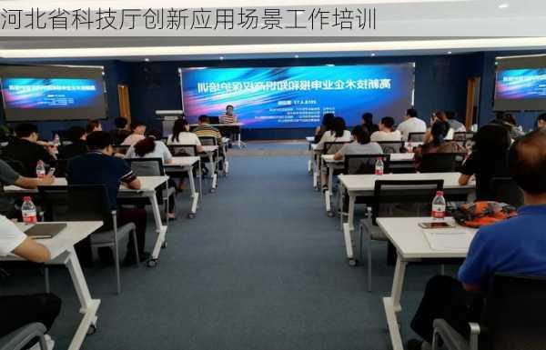 河北省科技厅创新应用场景工作培训