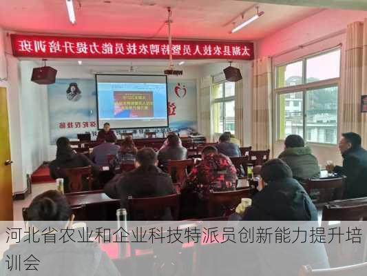 河北省农业和企业科技特派员创新能力提升培训会