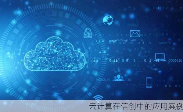 云计算在信创中的应用案例