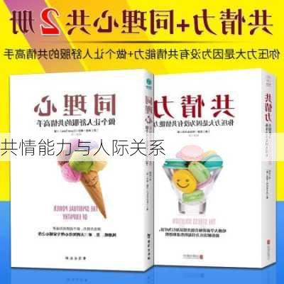 共情能力与人际关系