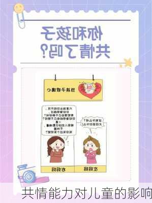 共情能力对儿童的影响