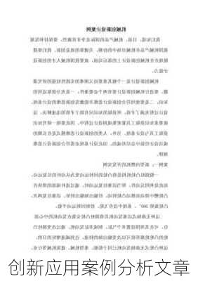 创新应用案例分析文章