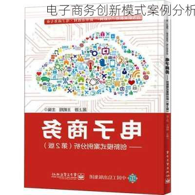 电子商务创新模式案例分析