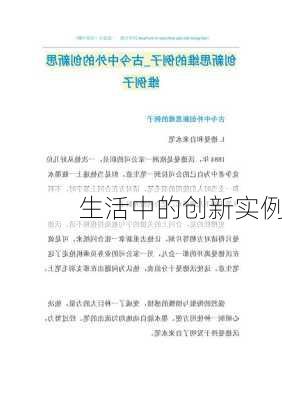 生活中的创新实例