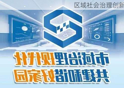 区域社会治理创新