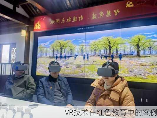 VR技术在红色教育中的案例