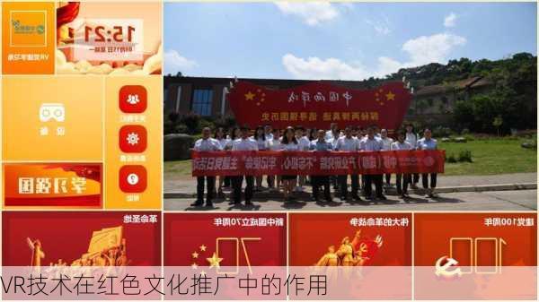 VR技术在红色文化推广中的作用