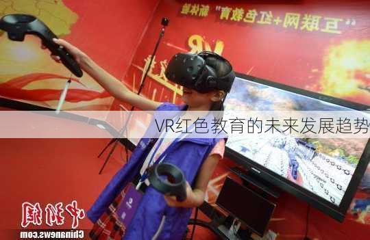 VR红色教育的未来发展趋势