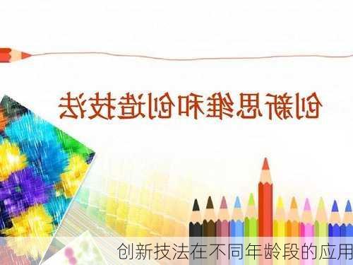 创新技法在不同年龄段的应用