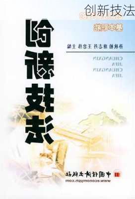 创新技法