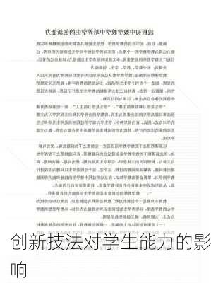 创新技法对学生能力的影响