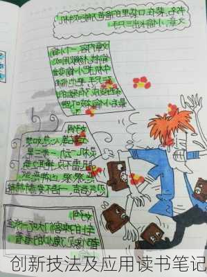创新技法及应用读书笔记