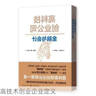 高技术创业企业定义