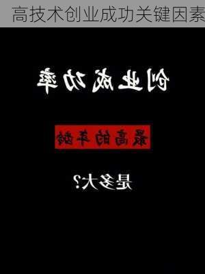 高技术创业成功关键因素