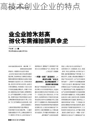 高技术创业企业的特点
