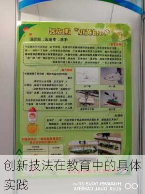 创新技法在教育中的具体实践