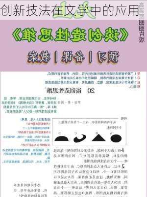创新技法在文学中的应用