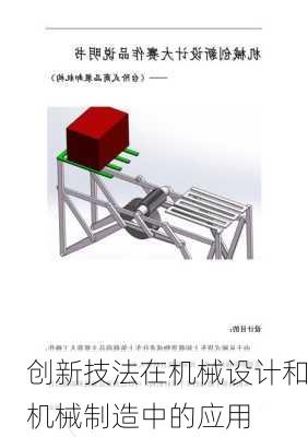创新技法在机械设计和机械制造中的应用