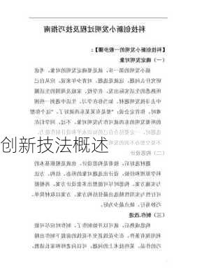创新技法概述
