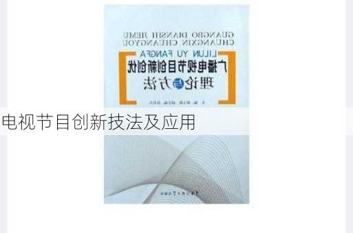 电视节目创新技法及应用