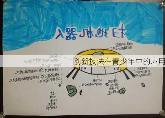 创新技法在青少年中的应用