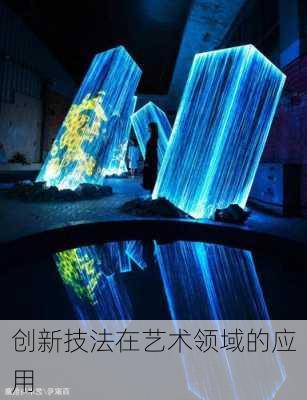 创新技法在艺术领域的应用