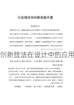创新技法在设计中的应用