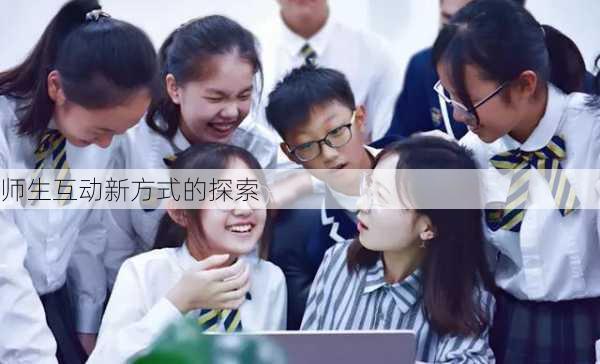 师生互动新方式的探索