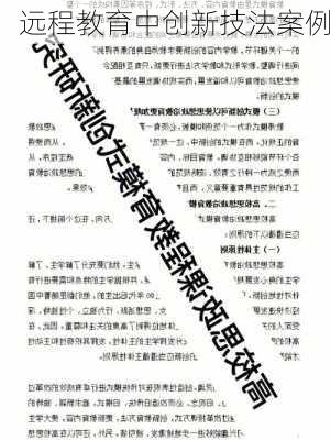 远程教育中创新技法案例