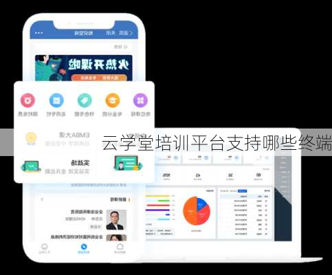 云学堂培训平台支持哪些终端
