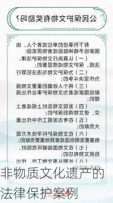 非物质文化遗产的法律保护案例