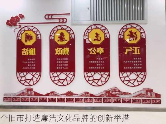 个旧市打造廉洁文化品牌的创新举措