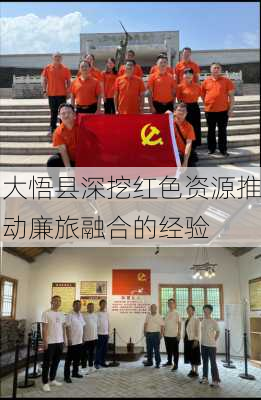 大悟县深挖红色资源推动廉旅融合的经验