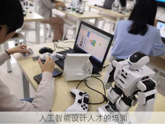 人工智能设计人才的培训