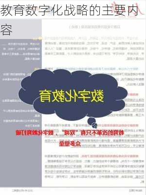教育数字化战略的主要内容