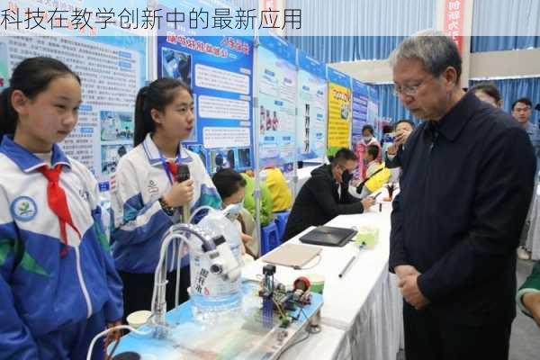 科技在教学创新中的最新应用