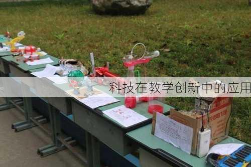 科技在教学创新中的应用