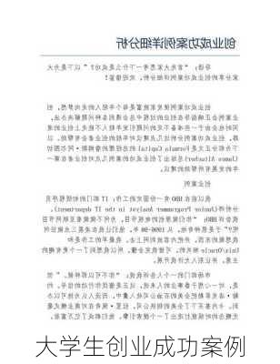 大学生创业成功案例
