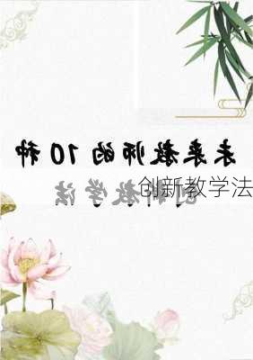 创新教学法