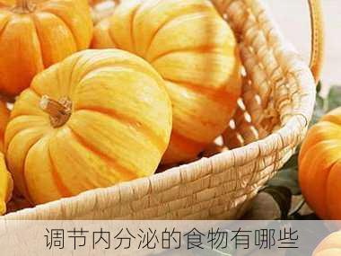 调节内分泌的食物有哪些